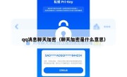 qq消息聊天加密（聊天加密是什么意思）