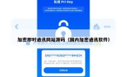 加密即时通讯网站源码（国内加密通讯软件）