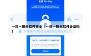 一对一聊天软件安全（一对一聊天软件合法吗）