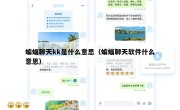 蝙蝠聊天kk是什么意思（蝙蝠聊天软件什么意思）