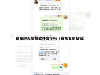 京东聊天复制软件安全吗（京东复制粘贴）