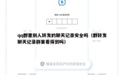 qq群里别人转发的聊天记录安全吗（群转发聊天记录群里看得到吗）