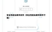 安全性隐私聊天软件（安全性隐私聊天软件下载）