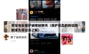 微信安全保护被限制聊天（保护状态的微信限制多久可以自己解）