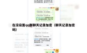 在没设置qq群聊天记录加密（聊天记录加密码）
