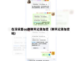 在没设置qq群聊天记录加密（聊天记录加密码）