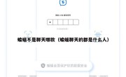 蝙蝠不是聊天哪款（蝙蝠聊天的都是什么人）