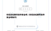 印尼彩虹聊天软件安全吗（印尼彩虹聊天软件安全吗知乎）