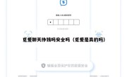 觅爱聊天挣钱吗安全吗（觅爱是真的吗）