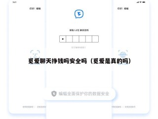 觅爱聊天挣钱吗安全吗（觅爱是真的吗）