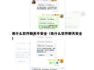 用什么软件聊天不安全（有什么软件聊天安全）