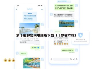 萝卜密聊官网电脑版下载（卜罗密咋吃）