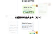 枫爱聊天软件安全吗（枫 id）