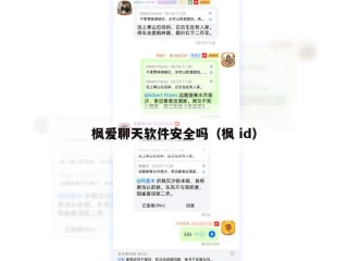 枫爱聊天软件安全吗（枫 id）