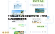 手机版qq聊天记录恢复软件安全吗（手机聊天记录恢复软件免费）