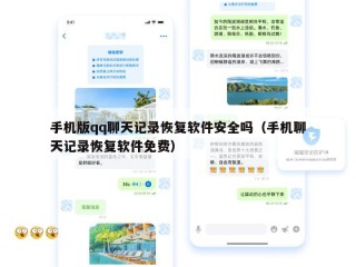 手机版qq聊天记录恢复软件安全吗（手机聊天记录恢复软件免费）