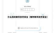 什么样的聊天软件安全（哪种聊天软件安全）