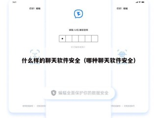 什么样的聊天软件安全（哪种聊天软件安全）