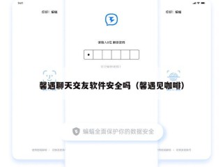 馨遇聊天交友软件安全吗（馨遇见咖啡）