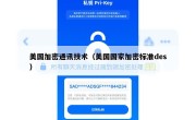 美国加密通讯技术（美国国家加密标准des）