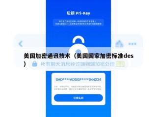 美国加密通讯技术（美国国家加密标准des）