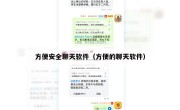 方便安全聊天软件（方便的聊天软件）