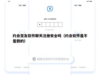 约会交友软件聊天注册安全吗（约会软件是不是假的）
