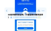 68软件聊天安全吗（下载官网68聊天软件）