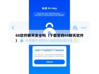 68软件聊天安全吗（下载官网68聊天软件）