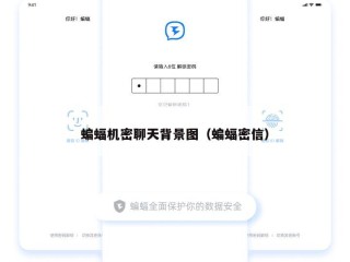 蝙蝠机密聊天背景图（蝙蝠密信）