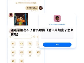 通讯录加密不了什么原因（通讯录加密了怎么解除）