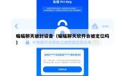 蝙蝠聊天被封设备（蝙蝠聊天软件会被定位吗）