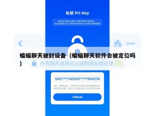 蝙蝠聊天被封设备（蝙蝠聊天软件会被定位吗）