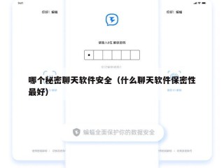 哪个秘密聊天软件安全（什么聊天软件保密性最好）