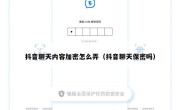 抖音聊天内容加密怎么弄（抖音聊天保密吗）