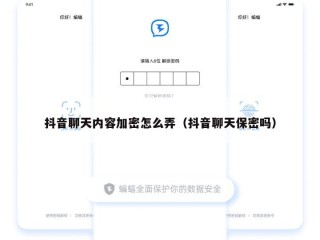抖音聊天内容加密怎么弄（抖音聊天保密吗）
