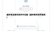 国外安全聊天软件中文版（国外聊天软件推荐）