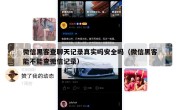 微信黑客查聊天记录真实吗安全吗（微信黑客能不能查微信记录）