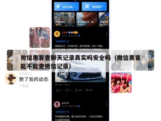 微信黑客查聊天记录真实吗安全吗（微信黑客能不能查微信记录）