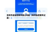 怎样开启加密聊天窗口功能（如何加密聊天记录）