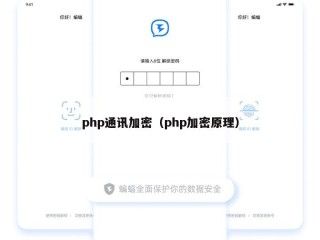 php通讯加密（php加密原理）