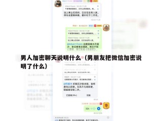 男人加密聊天说明什么（男朋友把微信加密说明了什么）