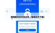 唯唯聊天软件安全吗（唯唯软件下载）