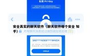 安全真实的聊天软件（聊天软件哪个安全 知乎）