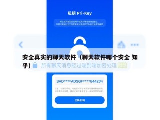 安全真实的聊天软件（聊天软件哪个安全 知乎）