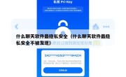 什么聊天软件最隐私安全（什么聊天软件最隐私安全不被发现）