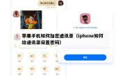 苹果手机如何加密通讯录（iphone如何给通讯录设置密码）