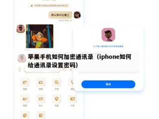 苹果手机如何加密通讯录（iphone如何给通讯录设置密码）