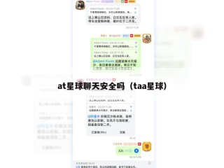 at星球聊天安全吗（taa星球）