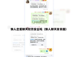 懒人恋爱聊天软件安全吗（懒人聊天背景图）